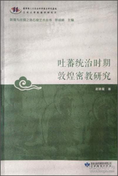 吐蕃统治时期敦煌密教研究/敦煌与丝绸之路石窟艺术丛书