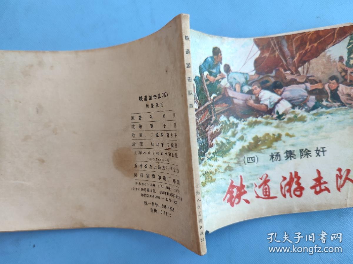 铁道游击队（四）杨集除奸