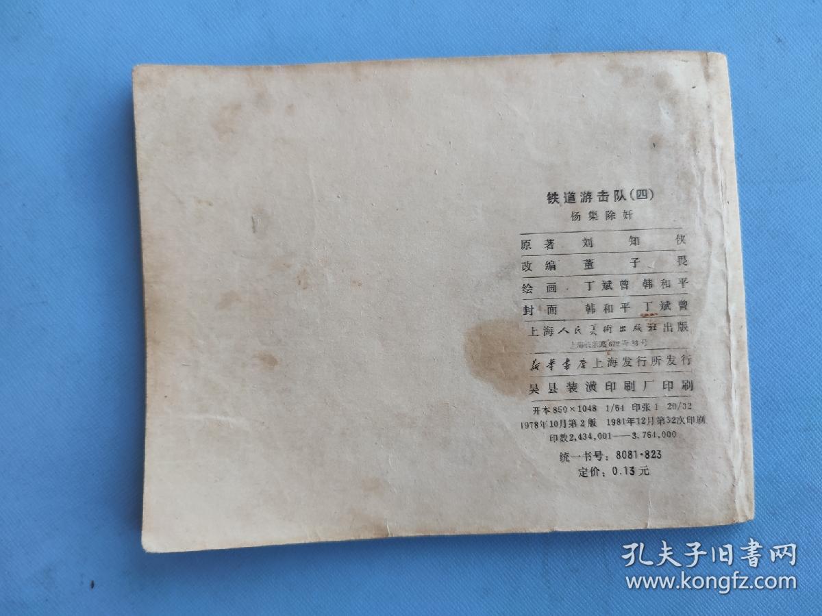 铁道游击队（四）杨集除奸