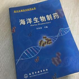 海洋生物制药——现代生物技术制药丛书