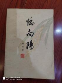 忆向阳（作者签名册）