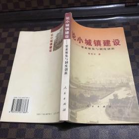 论小城镇建设：要素聚集与制度创新