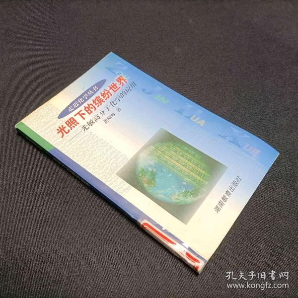 走近化学·光照下的缤纷世界：光敏高分子化学的应用