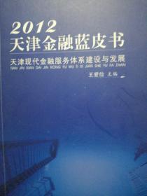 2012天津金融蓝皮书 : 天津现代金融服务体系建设与发展