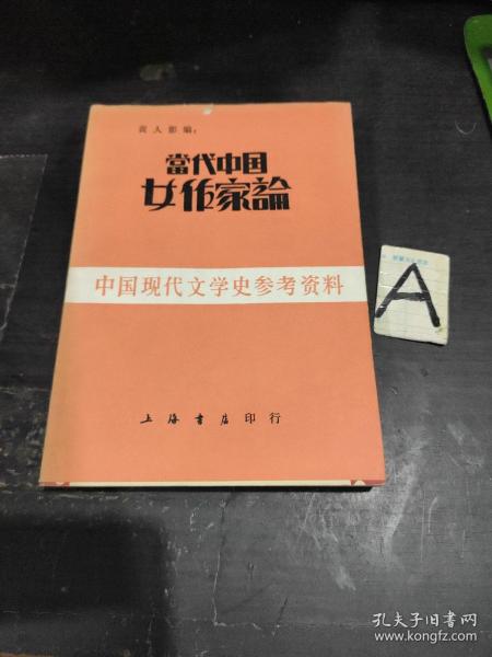 当代中国女作家论//黄人影编..光华书局1933年月初版..上诲书店1985年影印..