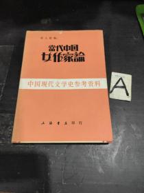 当代中国女作家论//黄人影编..光华书局1933年月初版..上诲书店1985年影印..