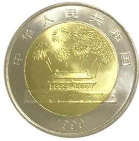1999年发行中华人民共和国成立五十周年纪念币 。
建国50年纪念币面值十元，直径25.5mm 
赠送保护小圆盒 。
纪念币保真支持平台或银行鉴定 。
新疆西藏两地满三单包邮