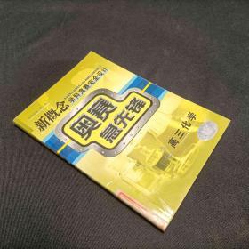 奥赛急先锋：高3物理（新课标）