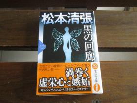 日文原版 黒の回廊: 松本清张プレミアム・ミステリー (光文社文库) 松本 清张