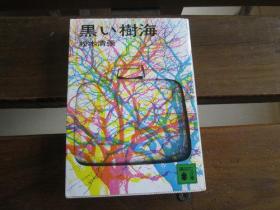 日文原版 黒い树海 (讲谈社文库) 松本 清张