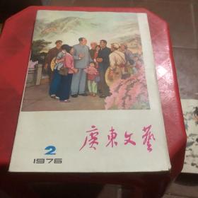 广东文艺1976-2