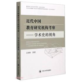 【全新正版】近代中国教育研究机构考察