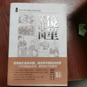 镜里看中国：从鸦片战争到毛泽东时代的驻华外国记者