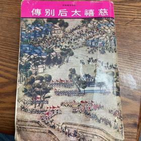 晚清宮幃秘史 慈禧太后別傳