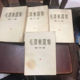 毛泽东选集 全四卷（一二三卷二版，四卷一版)品好的