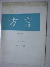 方言 一九八九年第一期（项梦冰：连城（新泉）话相当于北京话“的”字的语法成分；北京口语中非指人的“他（它）”；郭建荣：孝义方言降升调韵母中的间歇；翟英谊：山西娄烦方言同音字汇；崔荣昌：四川达县“长沙话”记略；沈同：祁门方言的语音特点；张光宇：海口方言的声母；冯成豹：海南省板桥话的语音特点；张振兴：闽语的分布和人口；颜森：黎川方言的仔尾和儿尾；翁寿元：无锡方言本字续考；周一民：《北京方言词典》订正）