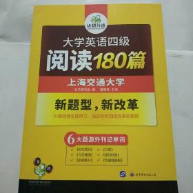 华研外语·大学英语四级阅读180篇（图书如图所示）