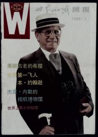 世界知识画报 1988-1