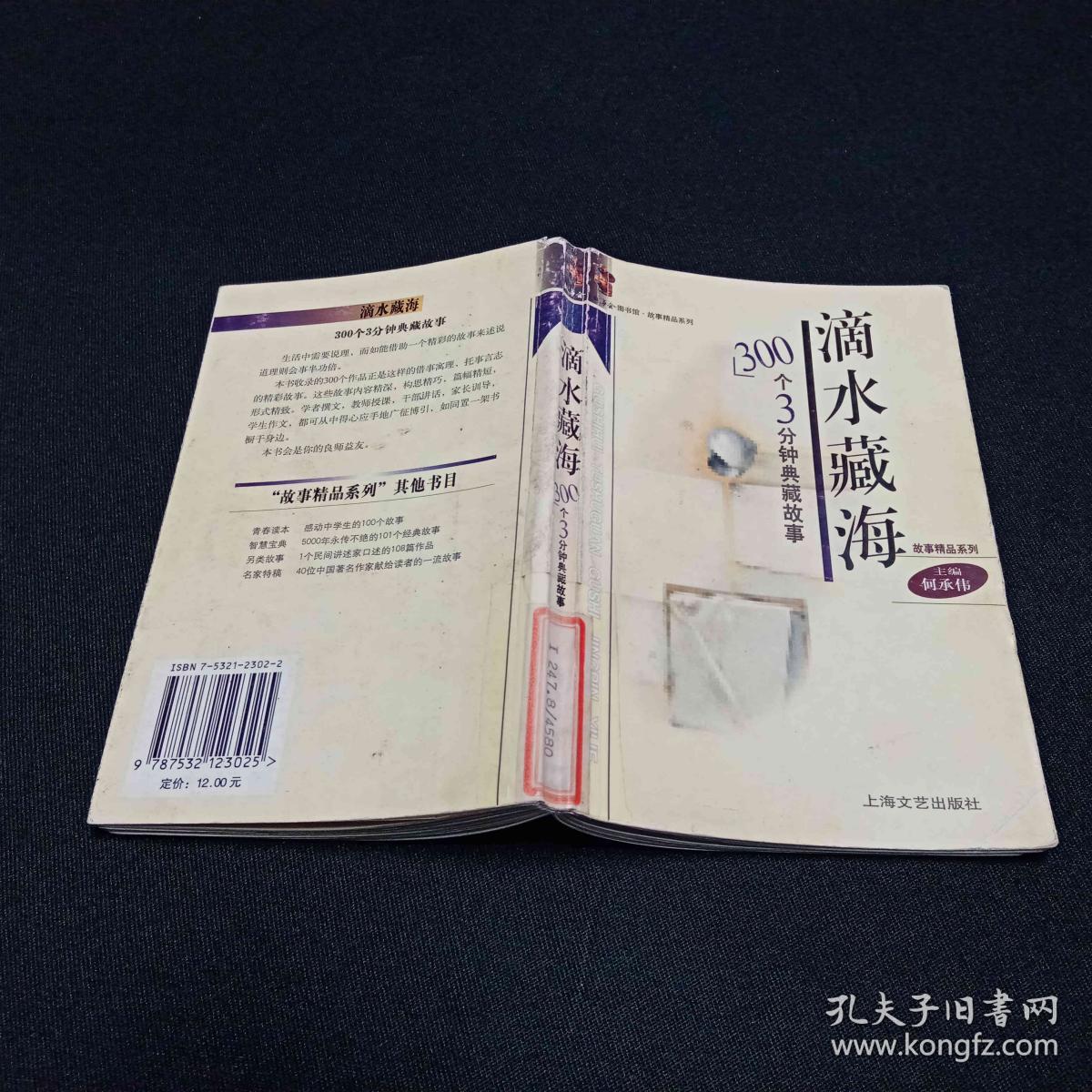 滴水藏海(300个3分钟典藏故事)/故事会图书馆故事精品系列