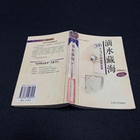 滴水藏海(300个3分钟典藏故事)/故事会图书馆故事精品系列