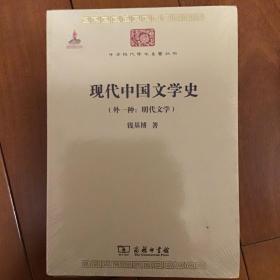 现代中国文学史（外一种：明代文学）