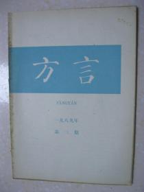 方言 一九八九年第三期（李荣：中国的语言和方言；海外华人人口资料三份；张振兴：漳平（永福）方言的文白异读（一）；史瑞明：杭州方言里儿尾的发音；熊正辉：南昌方言同音字汇；鲍厚星：湖南邵阳方言音系；张成材：商县方言两字组的连续变调；梁玉璋：福州方言的“囝”字；谢自立 刘丹青 石汝杰 汪平 张家茂：苏州方言里的语缀（二）；刘勋宁：陕北清涧话的逆序词；汪国怀：淮安方言单音形容词汇释；音标及其他记音符号）