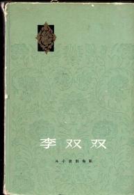 精装本：《李双双：从小说到电影》【1964年原版原印，品如图】