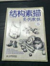 结构素描 实例教程 70个经典案例