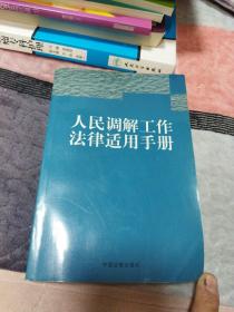 人民调解工作法律适用手册