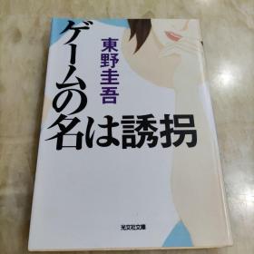 ゲームの名は誘拐　東野圭吾