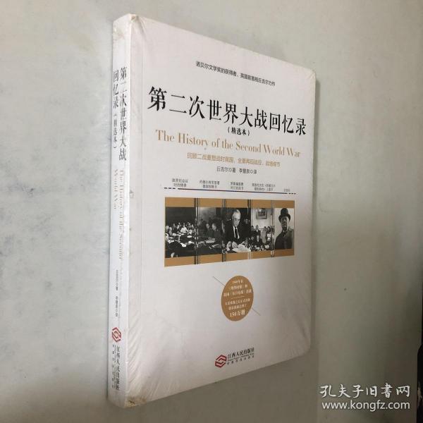 第二次世界大战回忆录（精选本）——诺贝尔文学奖获得者，英国前首相丘吉尔力作