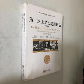 第二次世界大战回忆录（精选本）——诺贝尔文学奖获得者，英国前首相丘吉尔力作