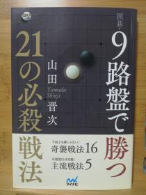 日文原版32开本  围棋9路盘取胜的21种必杀战法，九路盘的各种新奇战术探索，5段以上水平