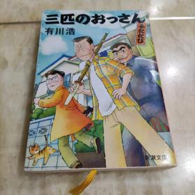 三匹のおっさん　有川浩