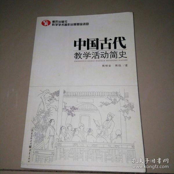 中国古代教学活动简史（了解中国教育体制古往今来的必备藏书）