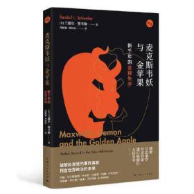 麦克斯韦妖与金苹果:新千年的全球失序