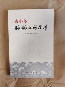 《孟小冬：氍毹上的尘梦》（全一册，包正版，近全新，如图）