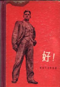 布脊精装本：《好!——十月的诗——》【1956年印，诗集，封面漂亮。品如图】