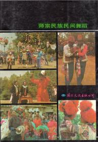 主编签名本：《师宗民族民间舞蹈》【正版现货，品好如图】