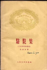 《骆驼集（十年来的诗歌选）》 【1959年一版一印， 有水迹和字迹。品如图】