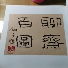 聊斋百图【签赠本，受赠人为姜杰】