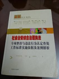 社会治安综合治理执法 ——专项整治与违法行为认定查处工作标准实施依据及案例解析 （一）