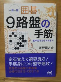 【忘忧围棋书】日文原版64开本  一问一答 9路盘的手筋  从基本定石到收官