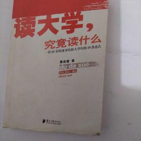 读大学，究竟读什么：一名25岁的董事长给大学生的18条忠告