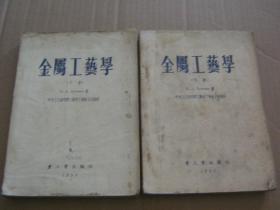 金属工艺学 【上下册】
