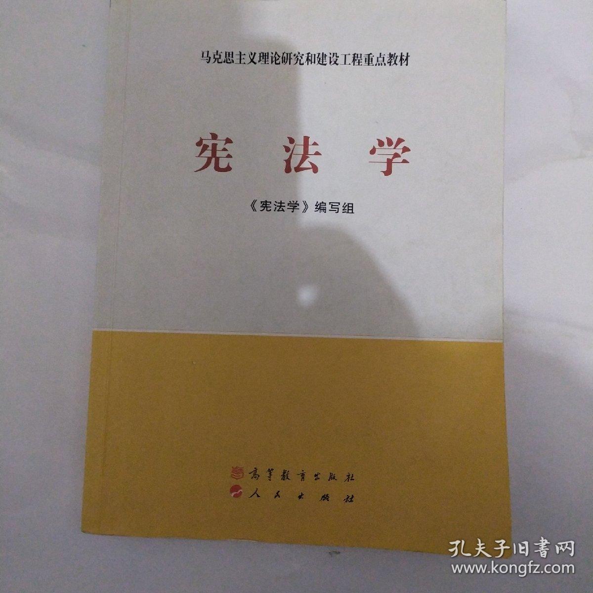 马克思主义理论研究和建设工程重点教材：宪法学