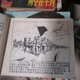 老连环画
南征北战
1971年12月1版
1972年2月第2次印刷‘