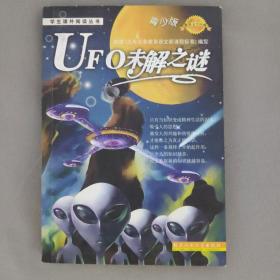学生课外阅读丛书:UFO未解之谜