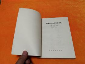 《陆瘦燕针灸论著医案选》－－84年一版一印 品佳！