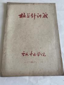 （梅花针讲义）1959年，重庆中医学院讲义，中医文献教材，